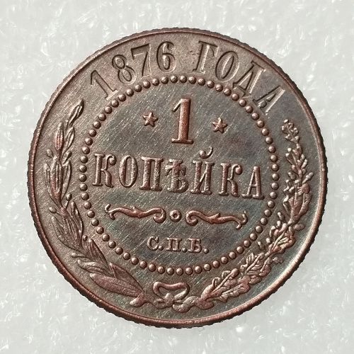 RUSSIAN 1 KOPECKS 1876 Old Color Copper Copy Coins