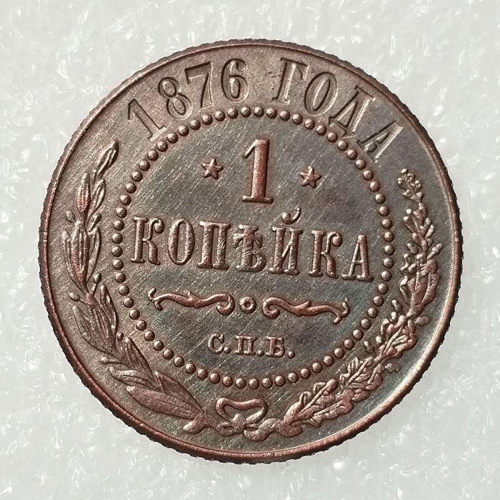RUSSIAN 1 KOPECKS 1876 Old Color Copper Copy Coins