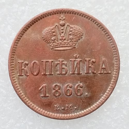 RUSSIAN Alexander II 1 KOPECKS 1866 EM Old Color Copper Copy Coins
