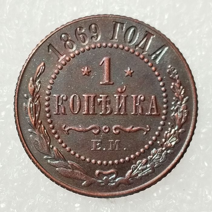 RUSSIAN 1 KOPECKS 1869 Old Color Copper Copy Coins