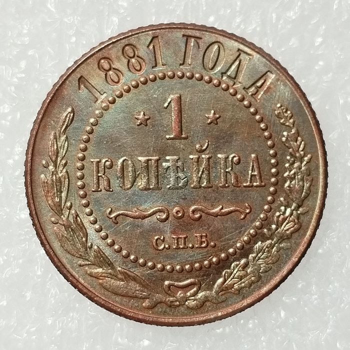 RUSSIAN 1 KOPECKS 1881 Old Color Copper Copy Coins