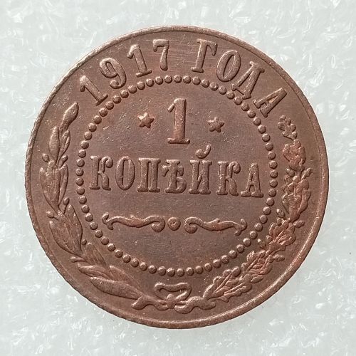 RUSSIAN 1 KOPECKS 1917 Old Color Copper Copy Coins