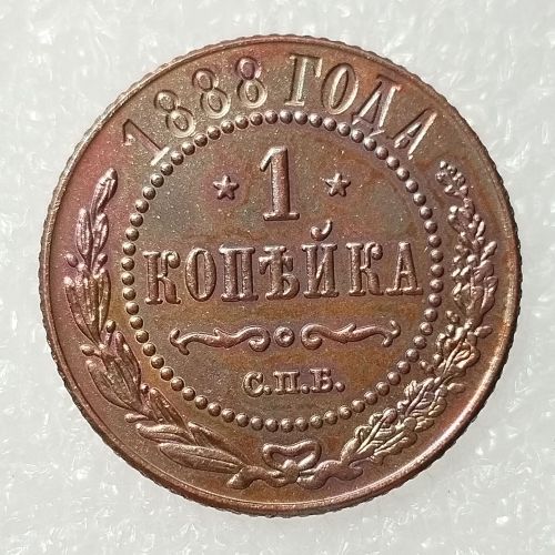 RUSSIAN 1 KOPECKS 1888 Old Color Copper Copy Coins