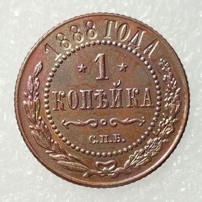 RUSSIAN 1 KOPECKS 1888 Old Color Copper Copy Coins