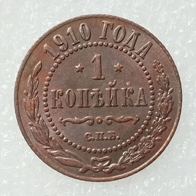 RUSSIAN 1 KOPECKS 1910 Old Color Copper Copy Coins