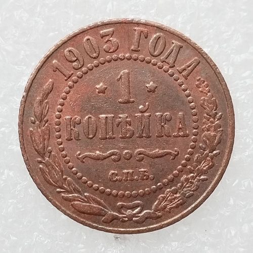 RUSSIAN 1 KOPECKS 1903 Old Color Copper Copy Coins