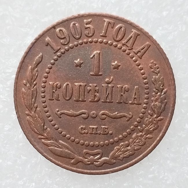 RUSSIAN 1 KOPECKS 1905 Old Color Copper Copy Coins
