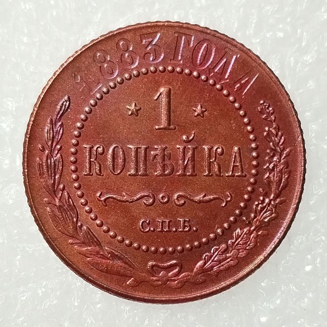 RUSSIAN 1 KOPECKS 1883 Old Color Copper Copy Coins