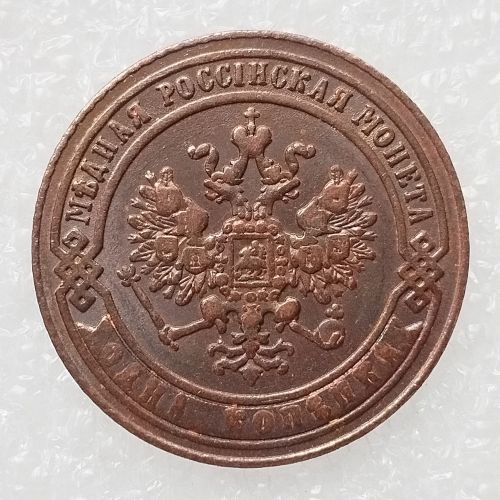 RUSSIAN 1 KOPECKS 1896 Old Color Copper Copy Coins