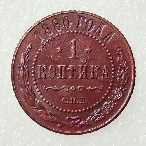 RUSSIAN 1 KOPECKS 1880 Old Color Copper Copy Coins