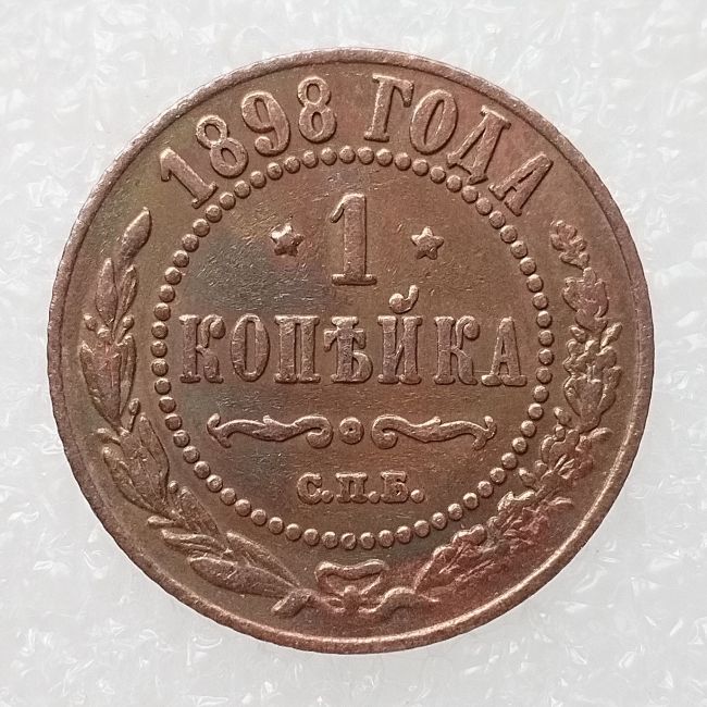 RUSSIAN 1 KOPECKS 1898 Old Color Copper Copy Coins