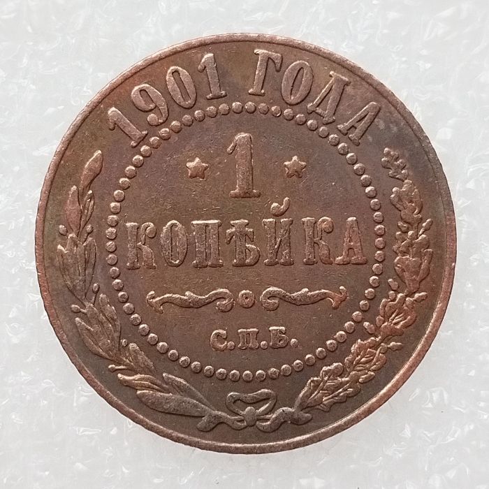 RUSSIAN 1 KOPECKS 1901 Old Color Copper Copy Coins