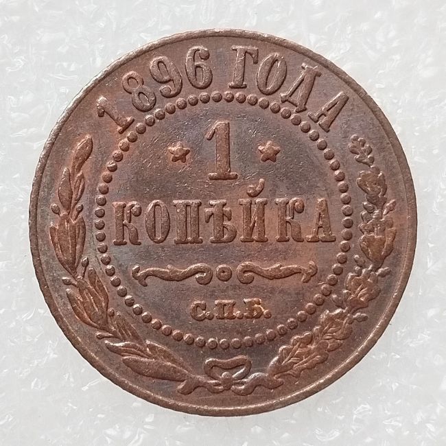 RUSSIAN 1 KOPECKS 1896 Old Color Copper Copy Coins
