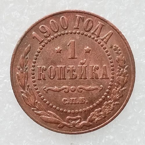 RUSSIAN 1 KOPECKS 1900 Old Color Copper Copy Coins