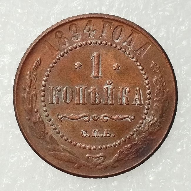 RUSSIAN 1 KOPECKS 1894 Old Color Copper Copy Coins