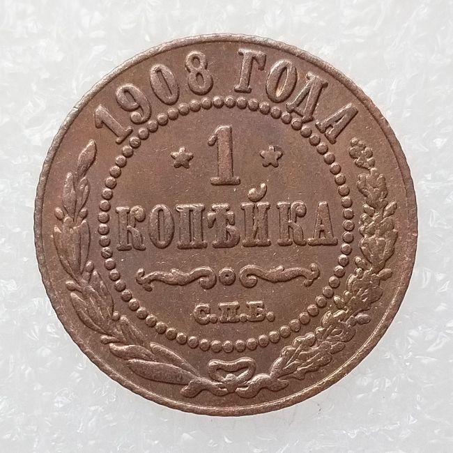 RUSSIAN 1 KOPECKS 1908 Old Color Copper Copy Coins