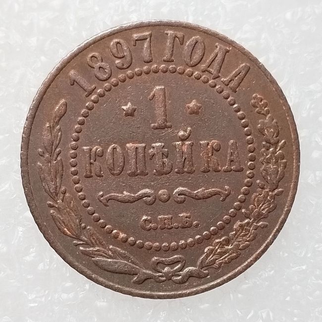 RUSSIAN 1 KOPECKS 1897 Old Color Copper Copy Coins