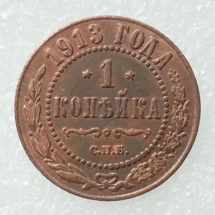 RUSSIAN 1 KOPECKS 1913 Old Color Copper Copy Coins