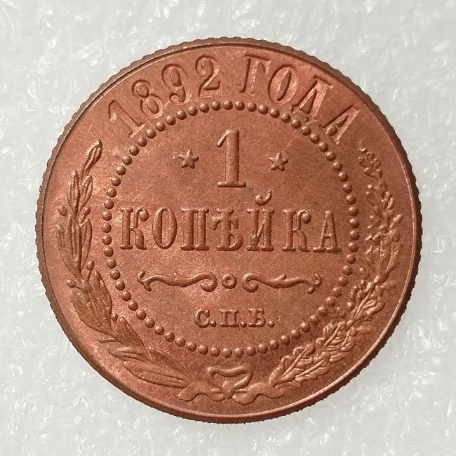 RUSSIAN 1 KOPECKS 1892 Old Color Copper Copy Coins