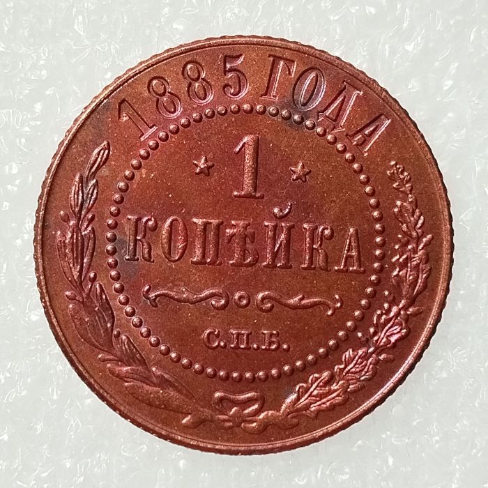 RUSSIAN 1 KOPECKS 1885 Old Color Copper Copy Coins