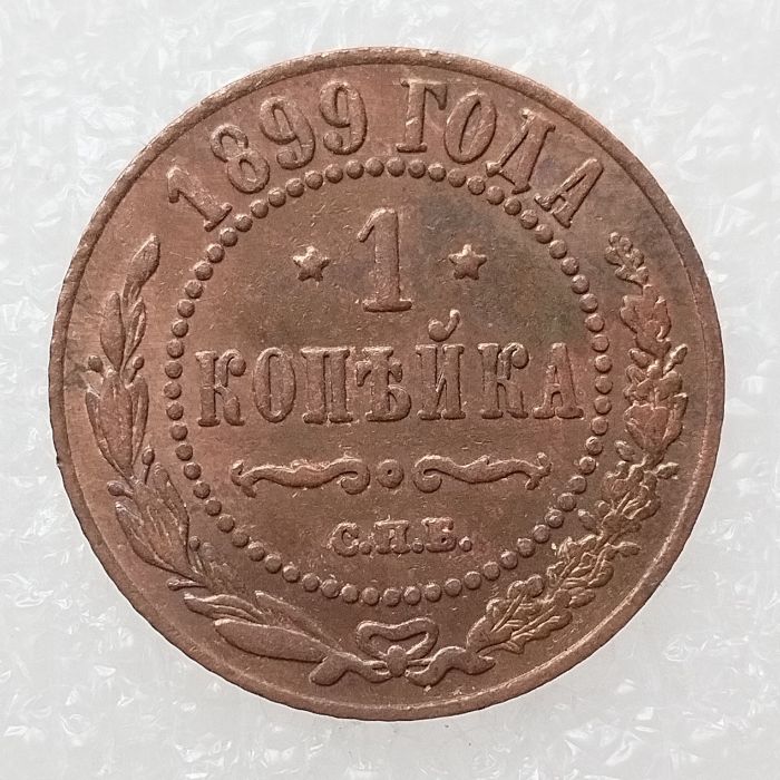RUSSIAN 1 KOPECKS 1899 Old Color Copper Copy Coins