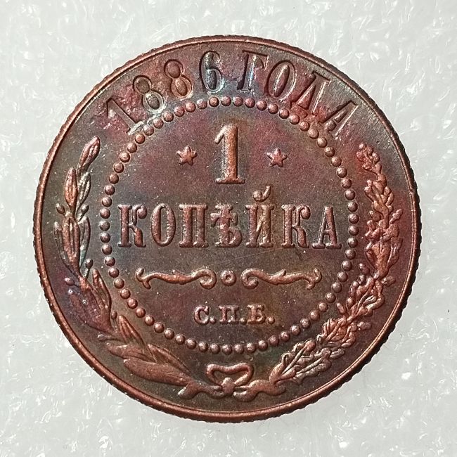 RUSSIAN 1 KOPECKS 1886 Old Color Copper Copy Coins