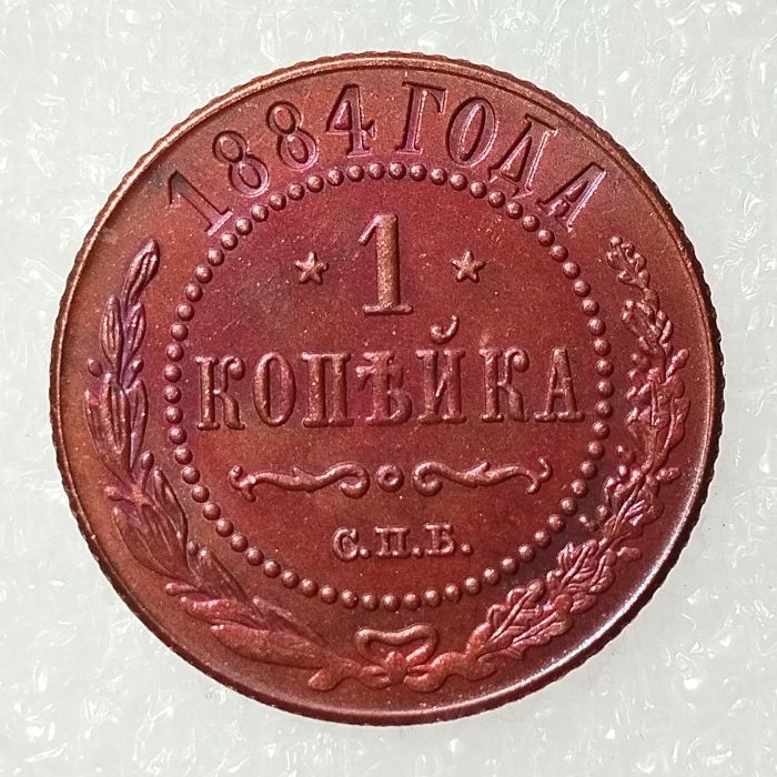 RUSSIAN 1 KOPECKS 1884 Old Color Copper Copy Coins