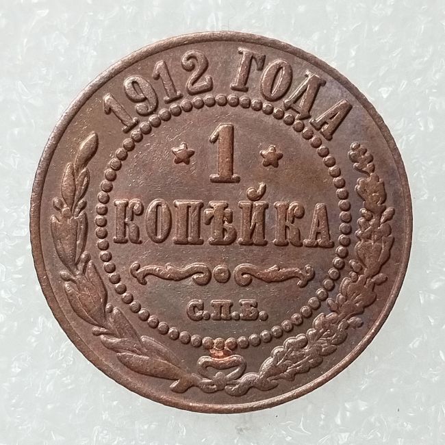 RUSSIAN 1 KOPECKS 1912 Old Color Copper Copy Coins