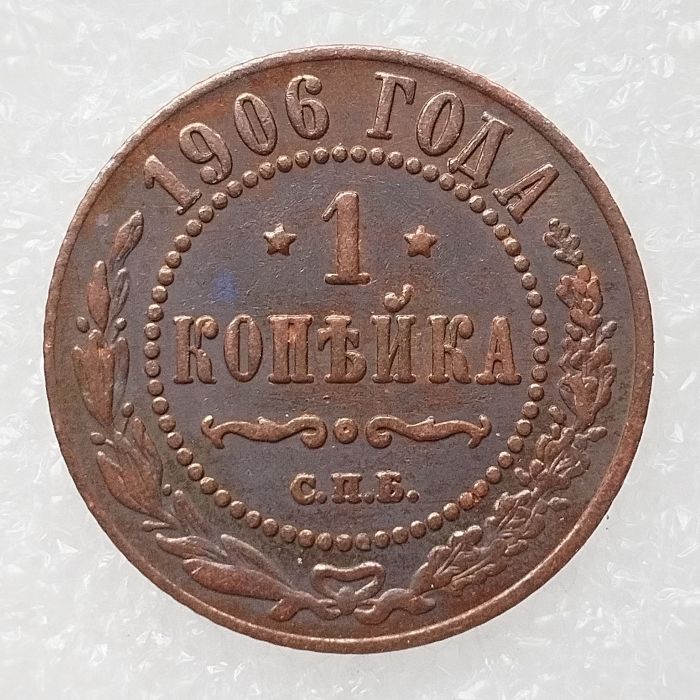 RUSSIAN 1 KOPECKS 1906 Old Color Copper Copy Coins
