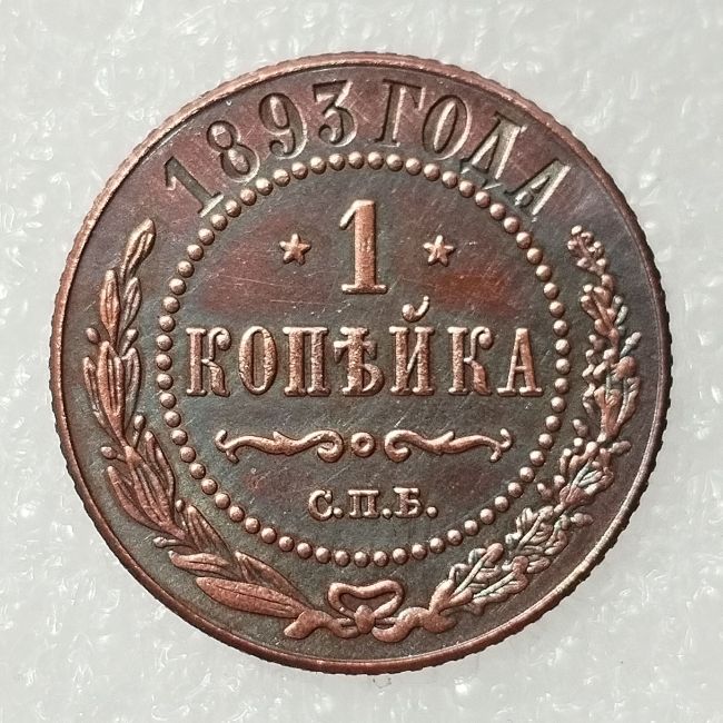 RUSSIAN 1 KOPECKS 1893 Old Color Copper Copy Coins