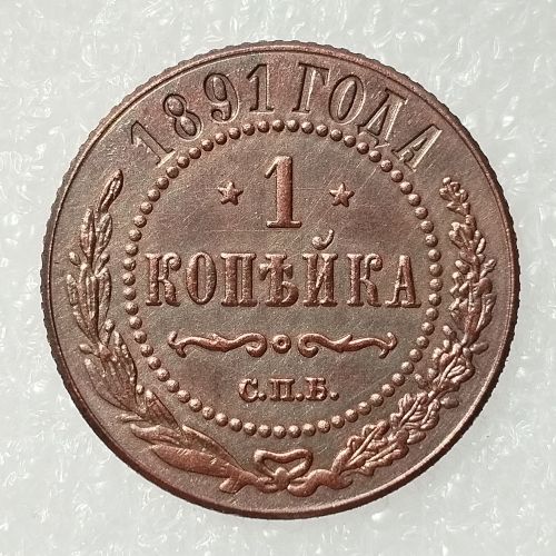 RUSSIAN 1 KOPECKS 1891 Old Color Copper Copy Coins