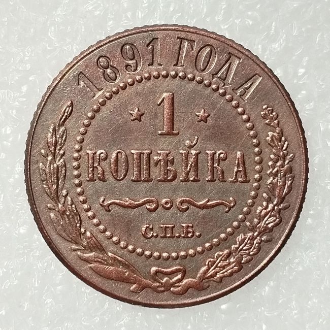 RUSSIAN 1 KOPECKS 1891 Old Color Copper Copy Coins