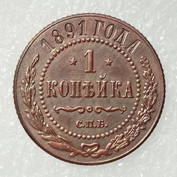 RUSSIAN 1 KOPECKS 1891 Old Color Copper Copy Coins