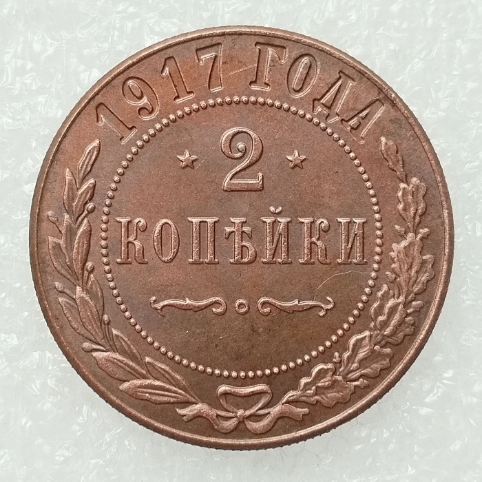 RUSSIAN 2 KOPECKS 1917 Old Color Copper Copy Coins