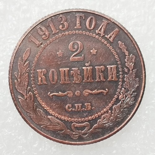 RUSSIAN 2 KOPECKS 1913 Old Color Copper Copy Coins