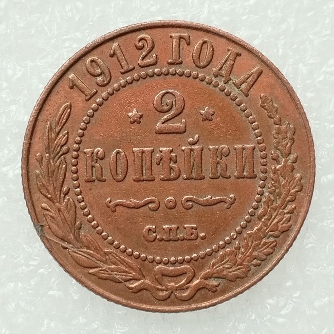 RUSSIAN 2 KOPECKS 1912 Old Color Copper Copy Coins