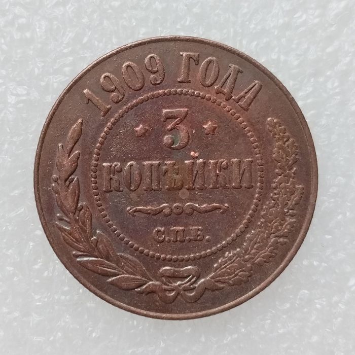RUSSIAN 3 KOPECKS 1909 Old Color Copper Copy Coins