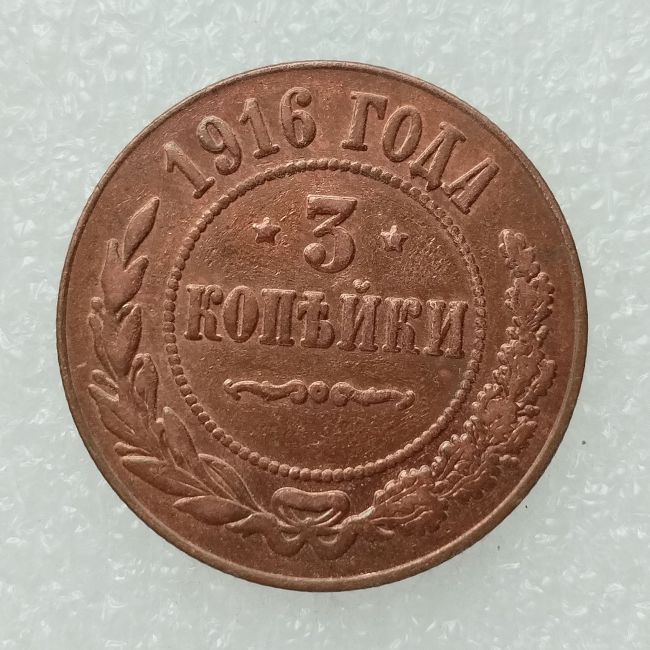 RUSSIAN 3 KOPECKS 1916 Old Color Copper Copy Coins