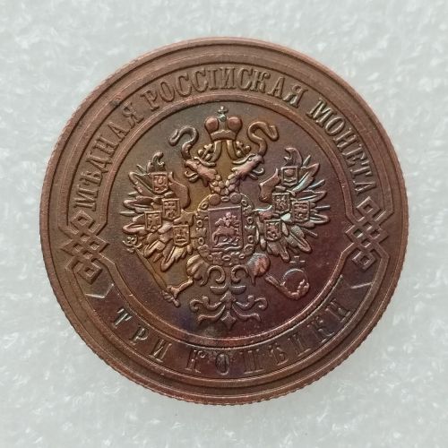 RUSSIAN 3 KOPECKS 1895 Old Color Copper Copy Coins