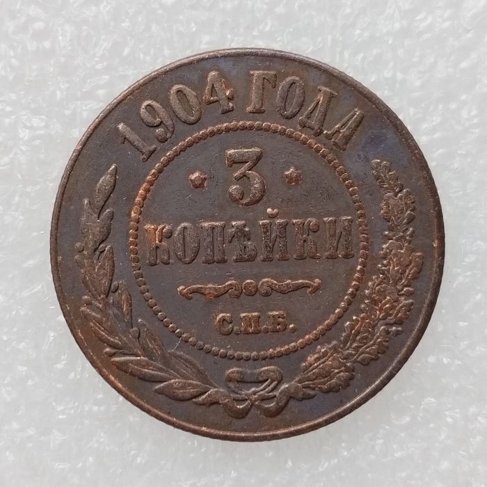 RUSSIAN 3 KOPECKS 1904 Old Color Copper Copy Coins