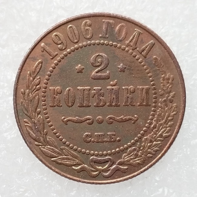 RUSSIAN 2 KOPECKS 1906 Old Color Copper Copy Coins