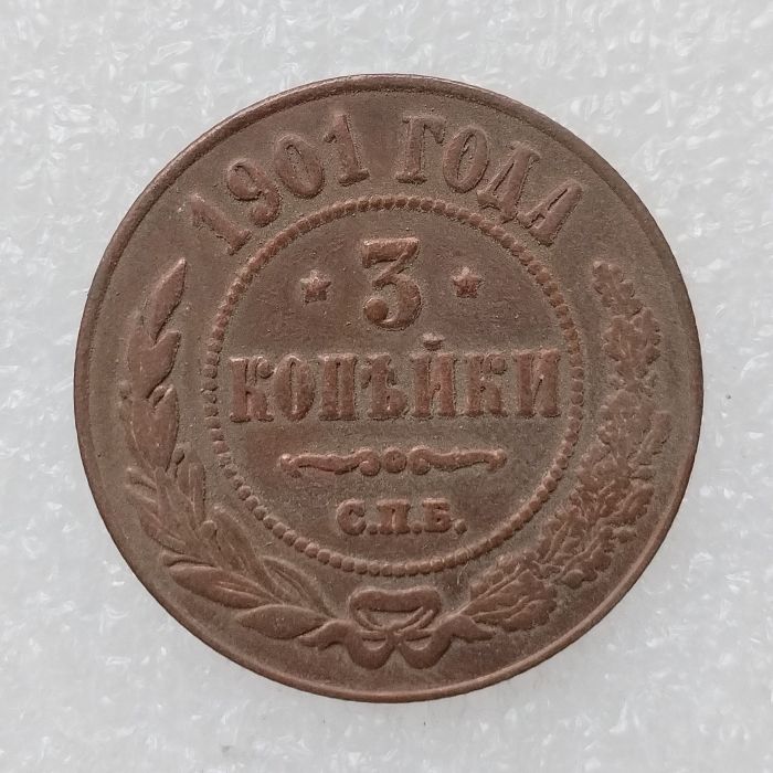 RUSSIAN 3 KOPECKS 1901 Old Color Copper Copy Coins