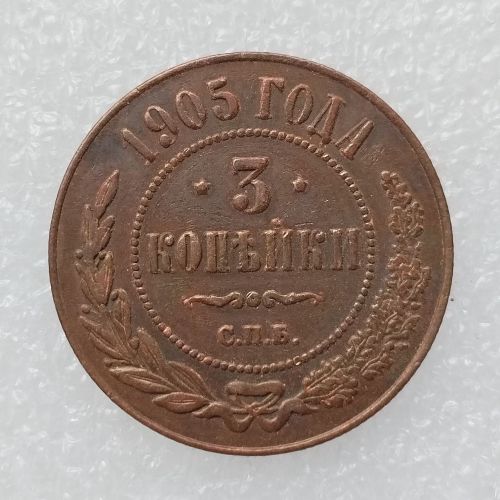 RUSSIAN 3 KOPECKS 1905 Old Color Copper Copy Coins