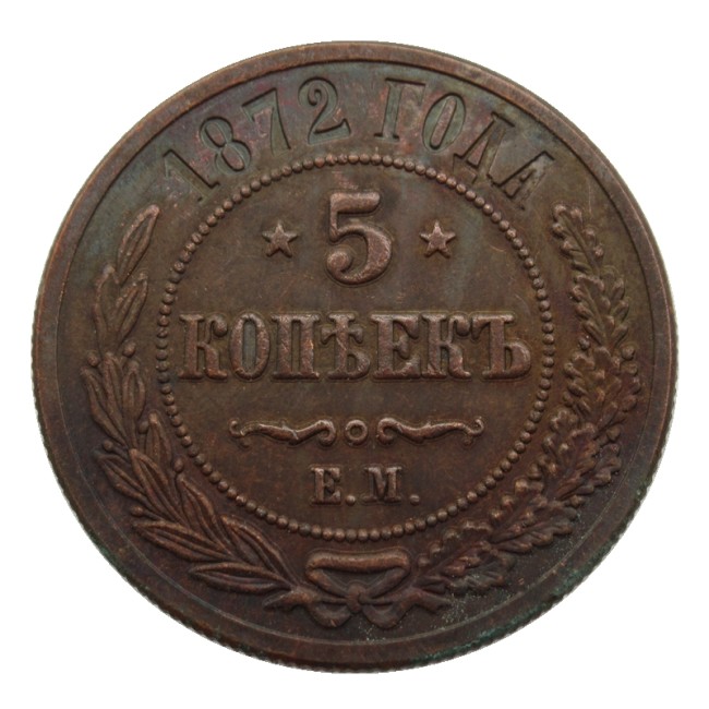 RUSSIAN 5 KOPECKS 1872 Old Color Copper Copy Coins