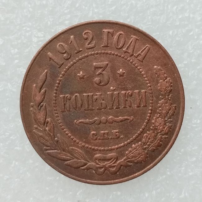 RUSSIAN 3 KOPECKS 1912 Old Color Copper Copy Coins