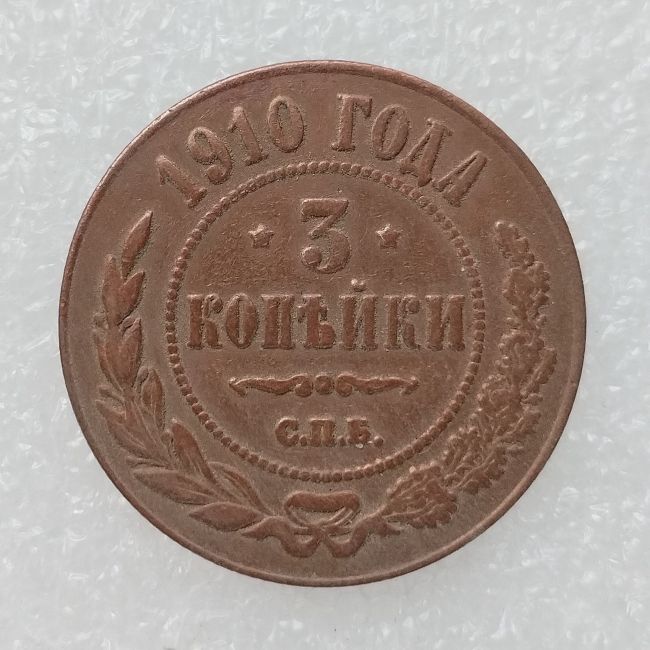 RUSSIAN 3 KOPECKS 1910 Old Color Copper Copy Coins