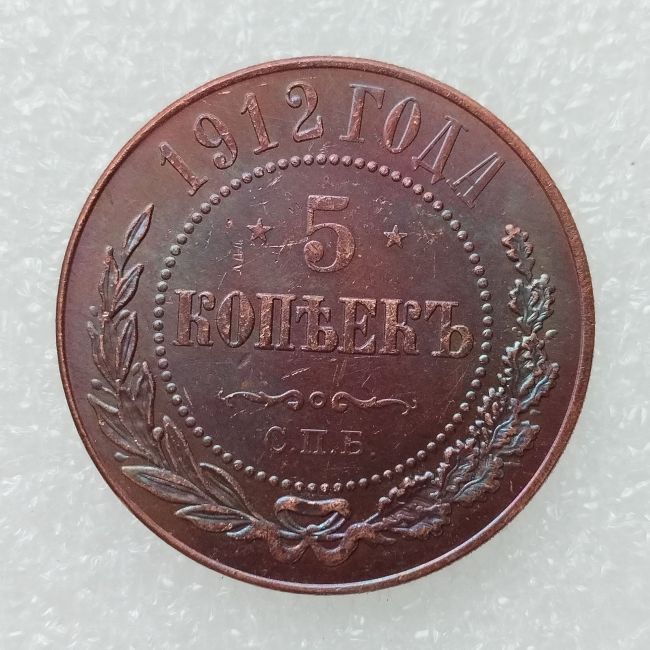 RUSSIAN 5 KOPECKS 1912 Old Color Copper Copy Coins