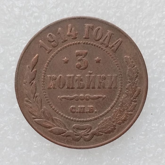 RUSSIAN 3 KOPECKS 1914 Old Color Copper Copy Coins
