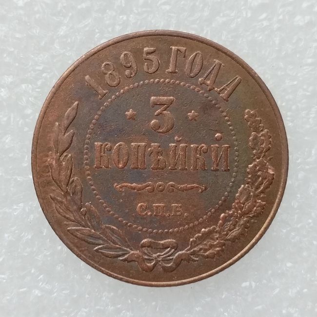 RUSSIAN 3 KOPECKS 1895 Old Color Copper Copy Coins