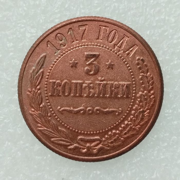 RUSSIAN 3 KOPECKS 1917 Old Color Copper Copy Coins